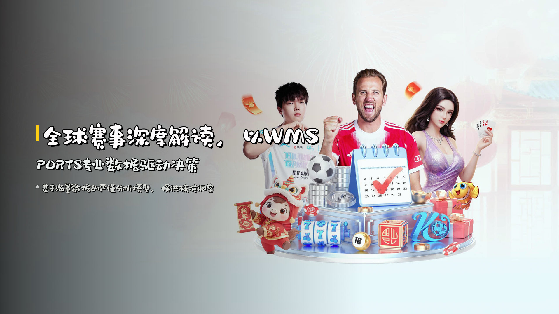 全球赛事深度解读，以WMSPORTS专业数据驱动决策
